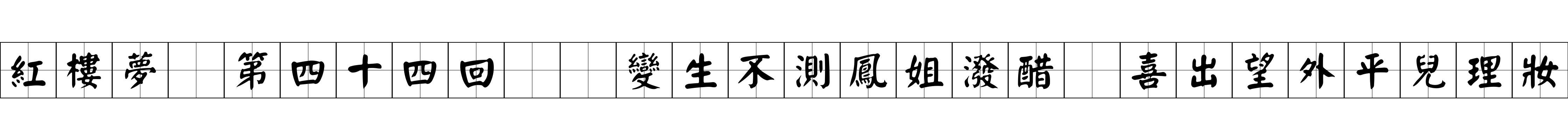 紅樓夢 第四十四回  變生不測鳳姐潑醋　喜出望外平兒理妝